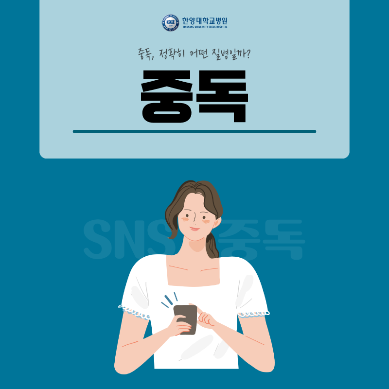 중독, 가볍게 여겨선 안된다? 
